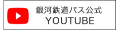 銀河鉄道YOUTUBEチャンネル